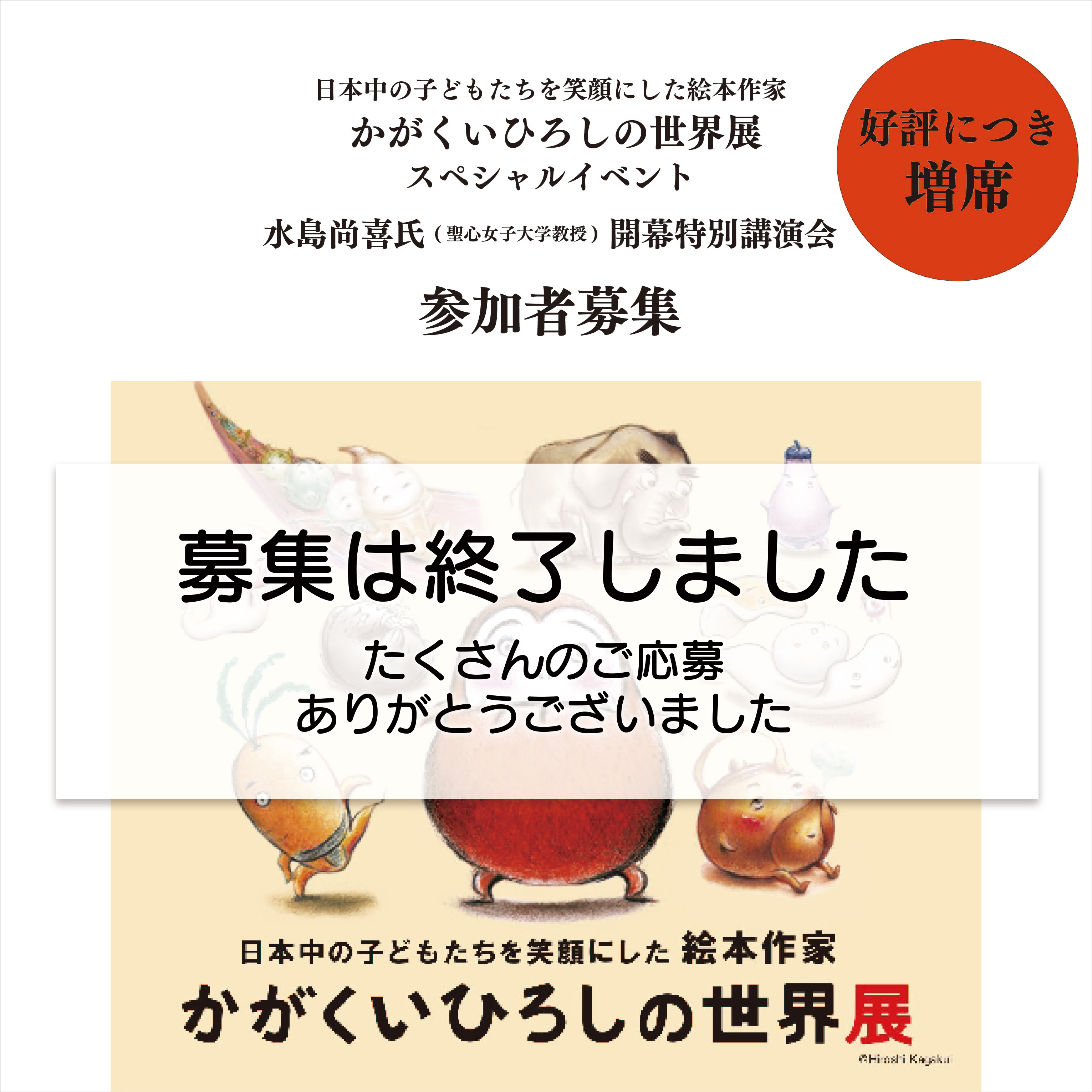 6月29日(土)『かがくいひろしの世界展』開幕特別講演会の募集は締め切りました。
